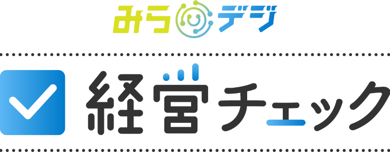 中小企業庁から「みらデジ」の支援機関の認定を受けました。