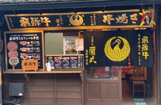 犬山城下町 店舗紹介 | 国宝犬山城下町 飛騨牛A5専門店 犬山城下町事業