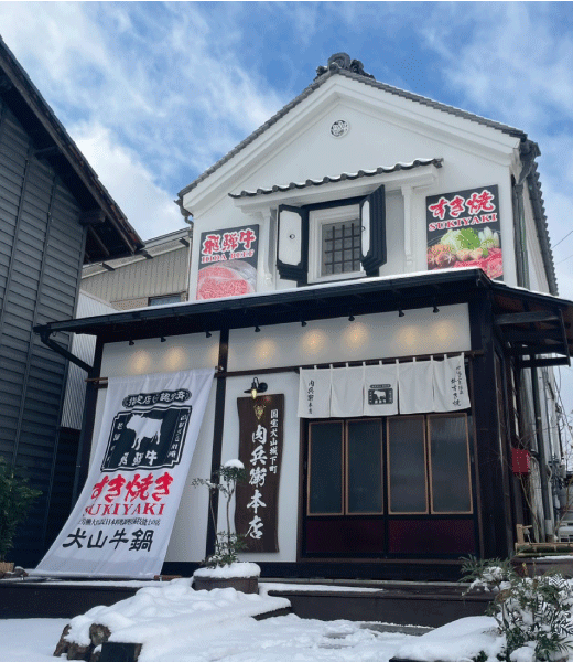 9-国宝犬山城下町　飛騨牛A5すき焼きと釜炊き飯「肉兵衛本店」