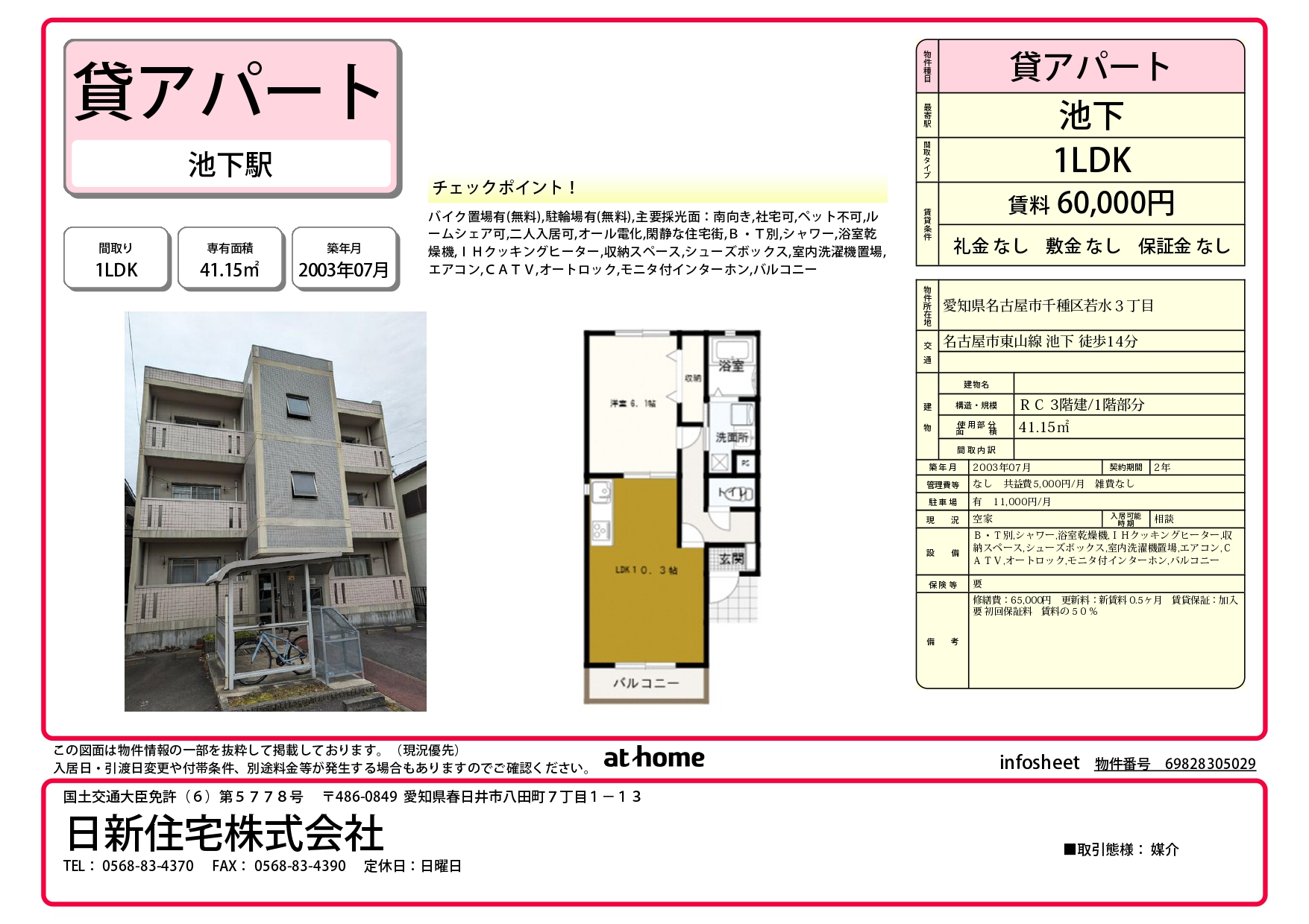 1-名古屋市千種区若水【賃貸マンション】