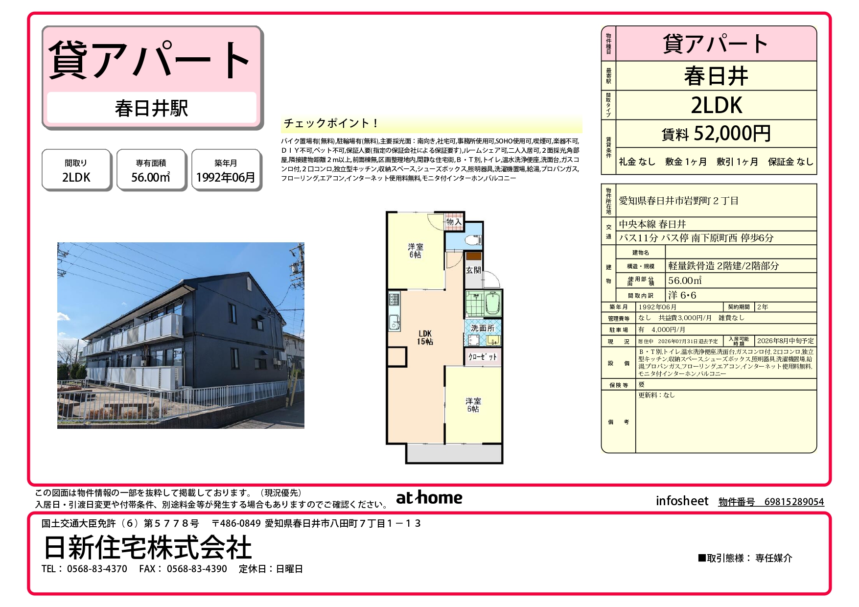 2-春日井市岩野町【賃貸アパート】