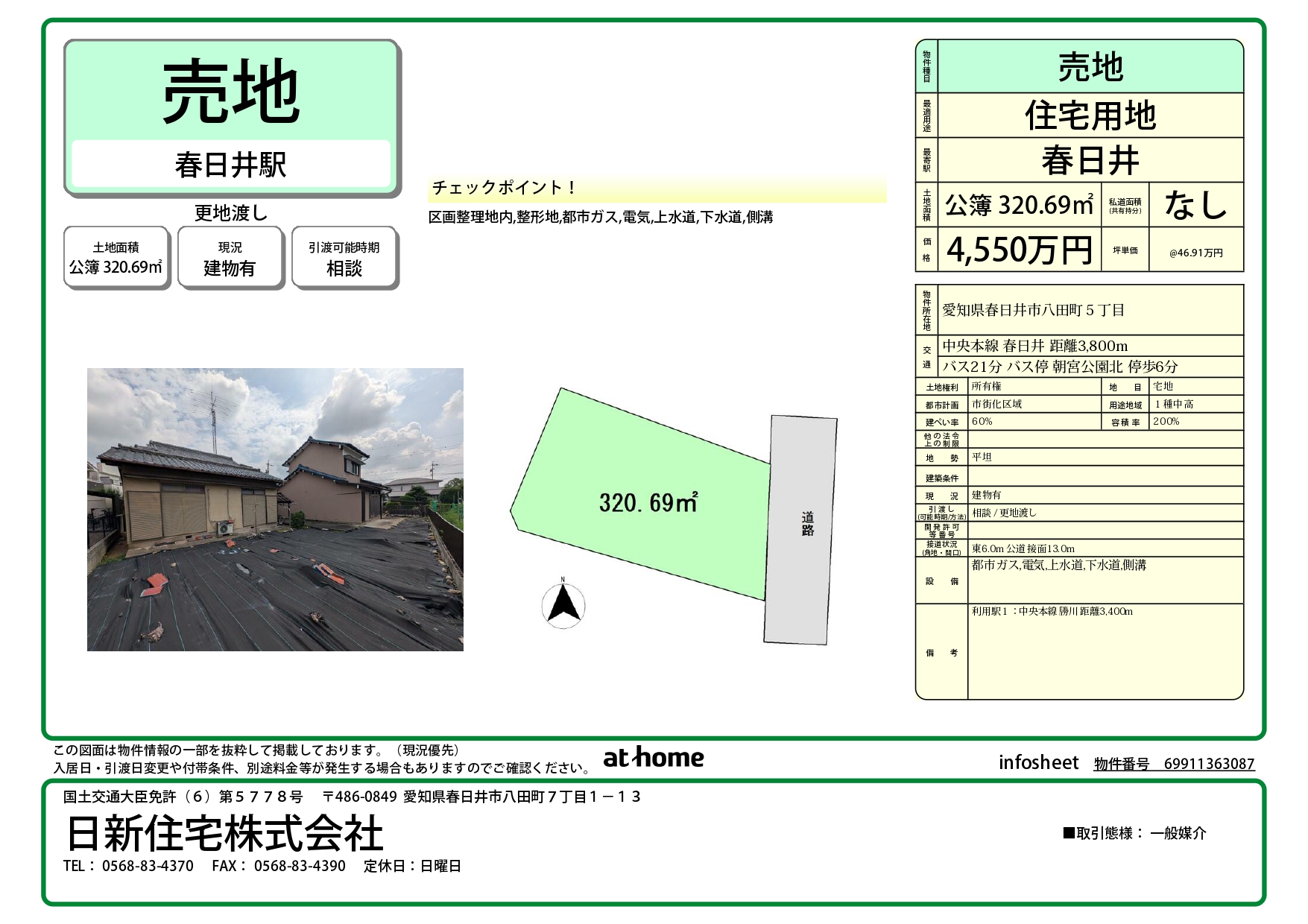 5-春日井市八田町５丁目【売地】