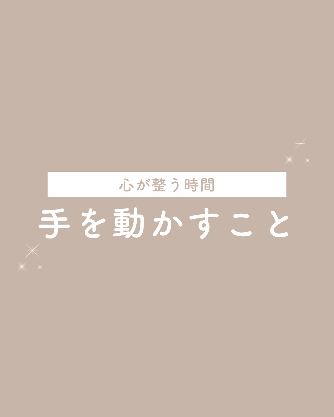 11-手を動かすことで、心が整う時間
