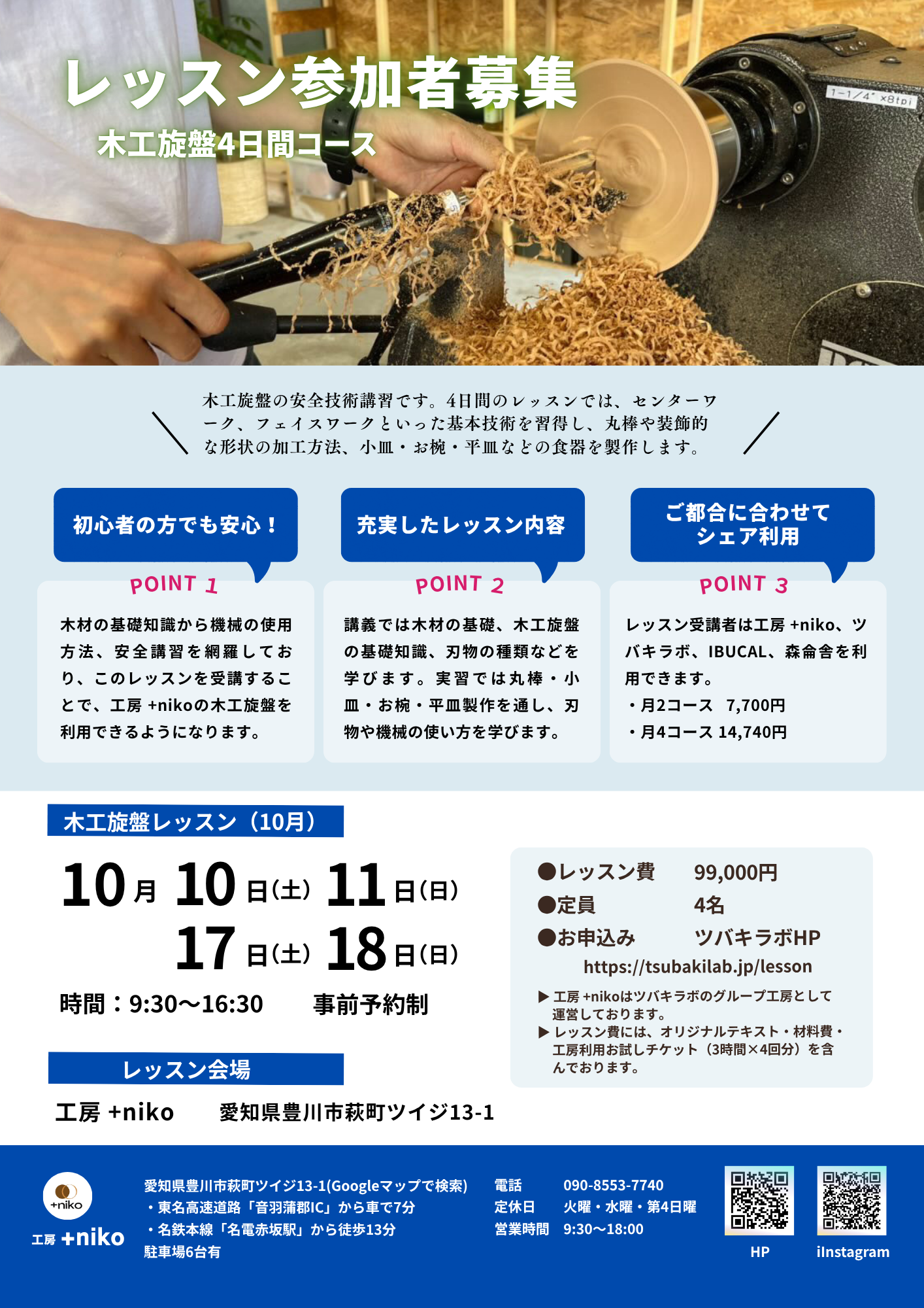 1-木工旋盤4日間レッスン　10月