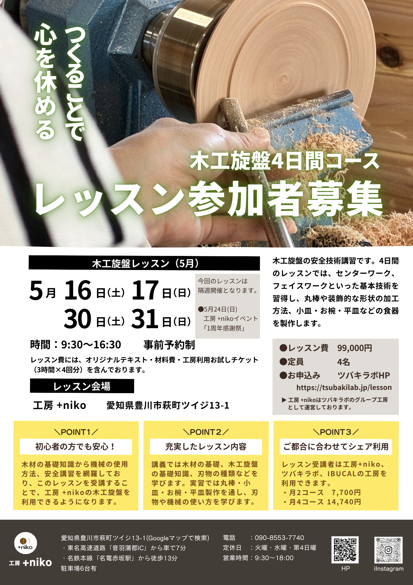 5-木工旋盤4日間コース　レッスン参加者募集〔5月〕
