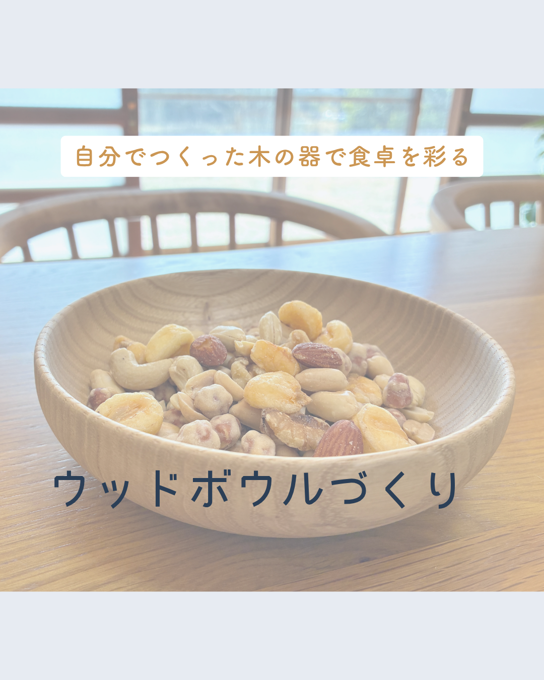 10-ウッドボウル作り体験の流れと魅力｜初心者でも楽しめる木工体験