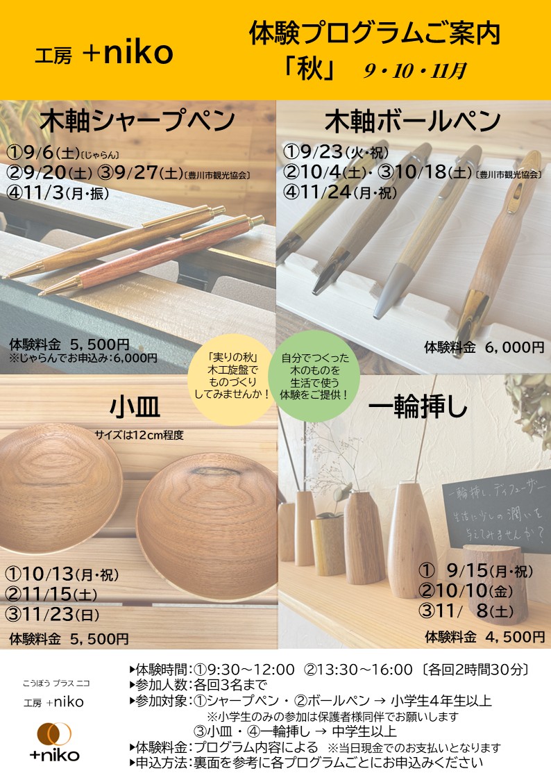 体験プログラム 「秋」 9・10・11月　【ご案内】