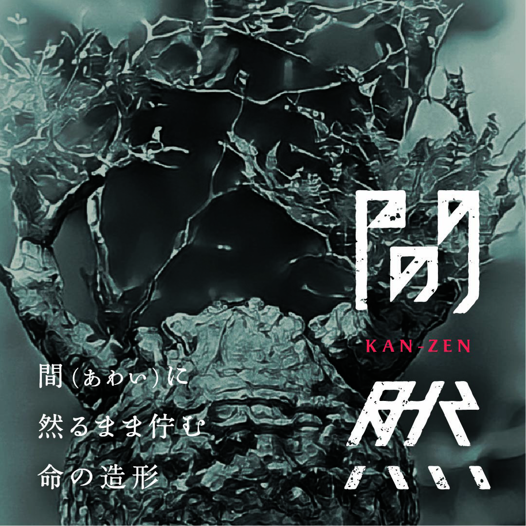 イベント　間然　KAN-ZEN開催