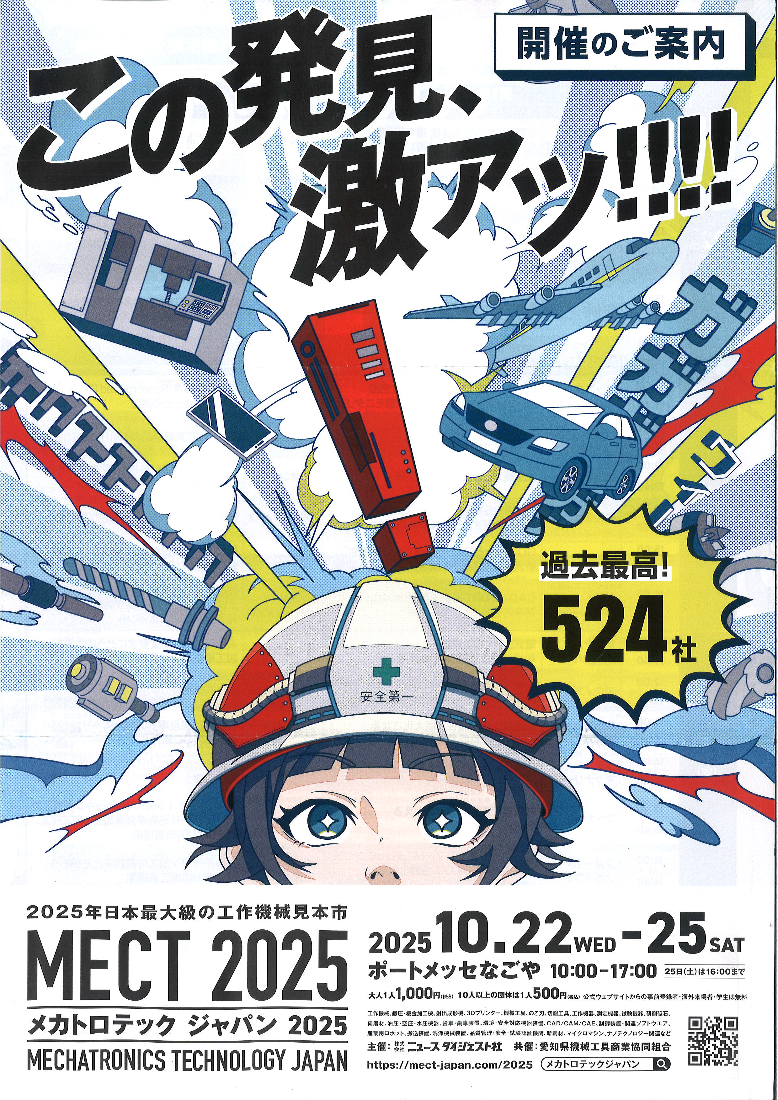 4-メカトロテックジャパン２０２５に行ってきます。