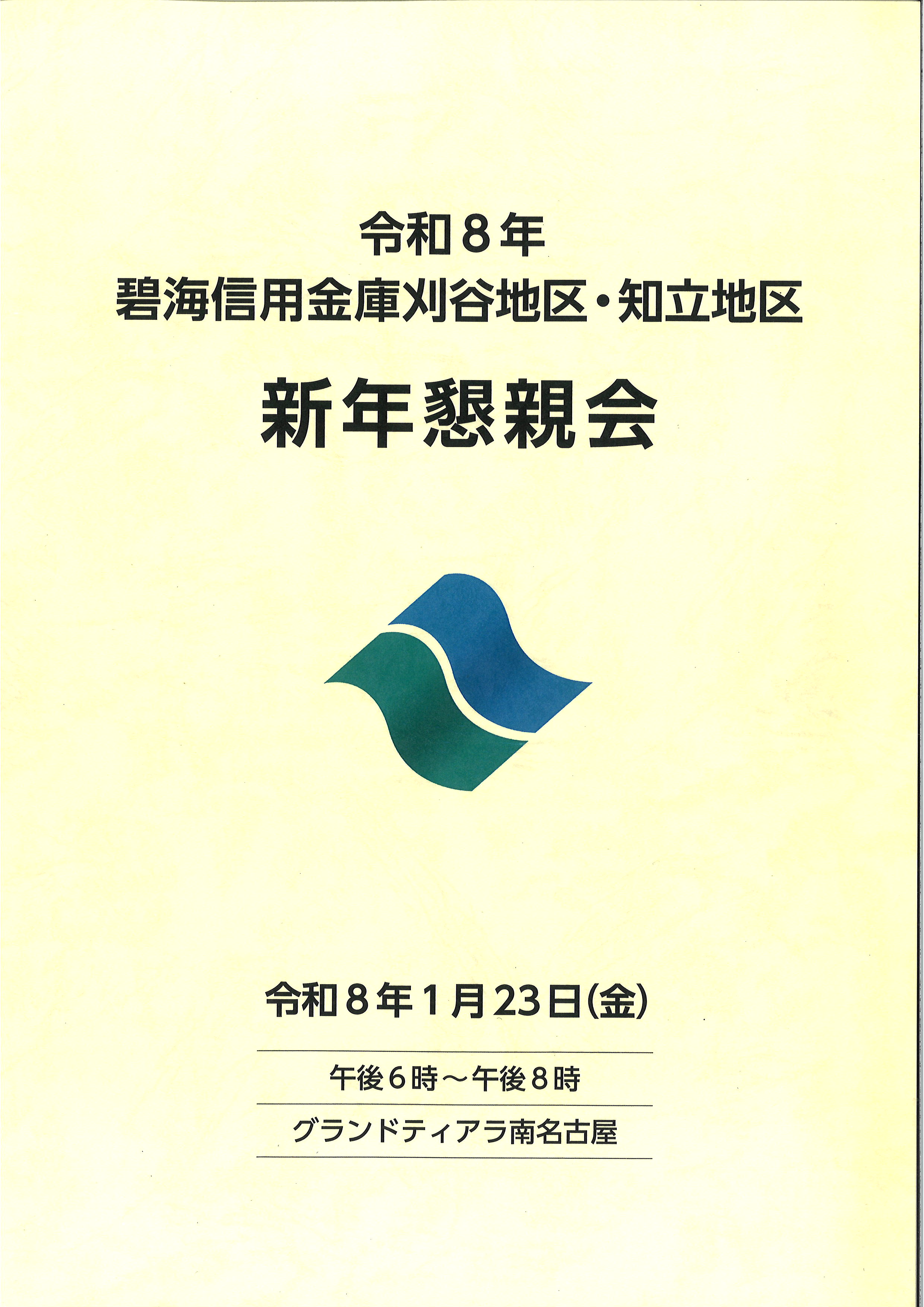 3-碧海信用金庫様の刈谷・知立地区新年懇談会に参加しました。