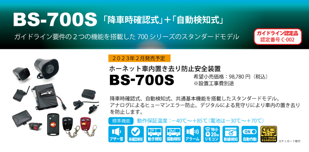ホーネット 車内置き去り防止安全装置 HORNET BS-700S 送迎バス 
