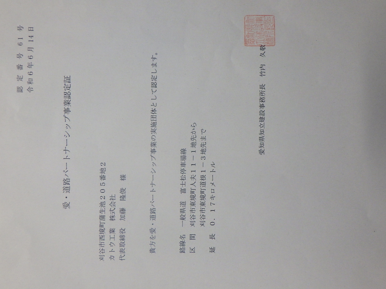 4-愛・道路パートナーシップ事業認定証