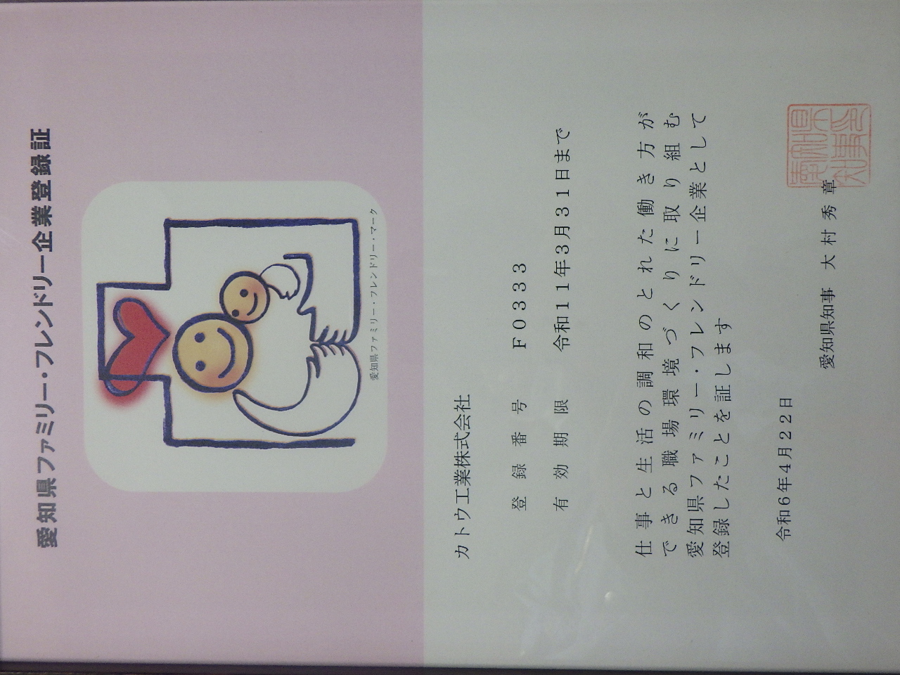 5-愛知県ファミリー・フレンドリー企業登録証