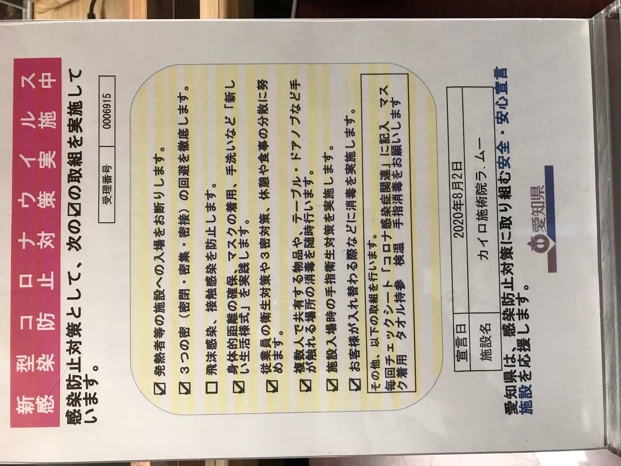 コロナ対策店