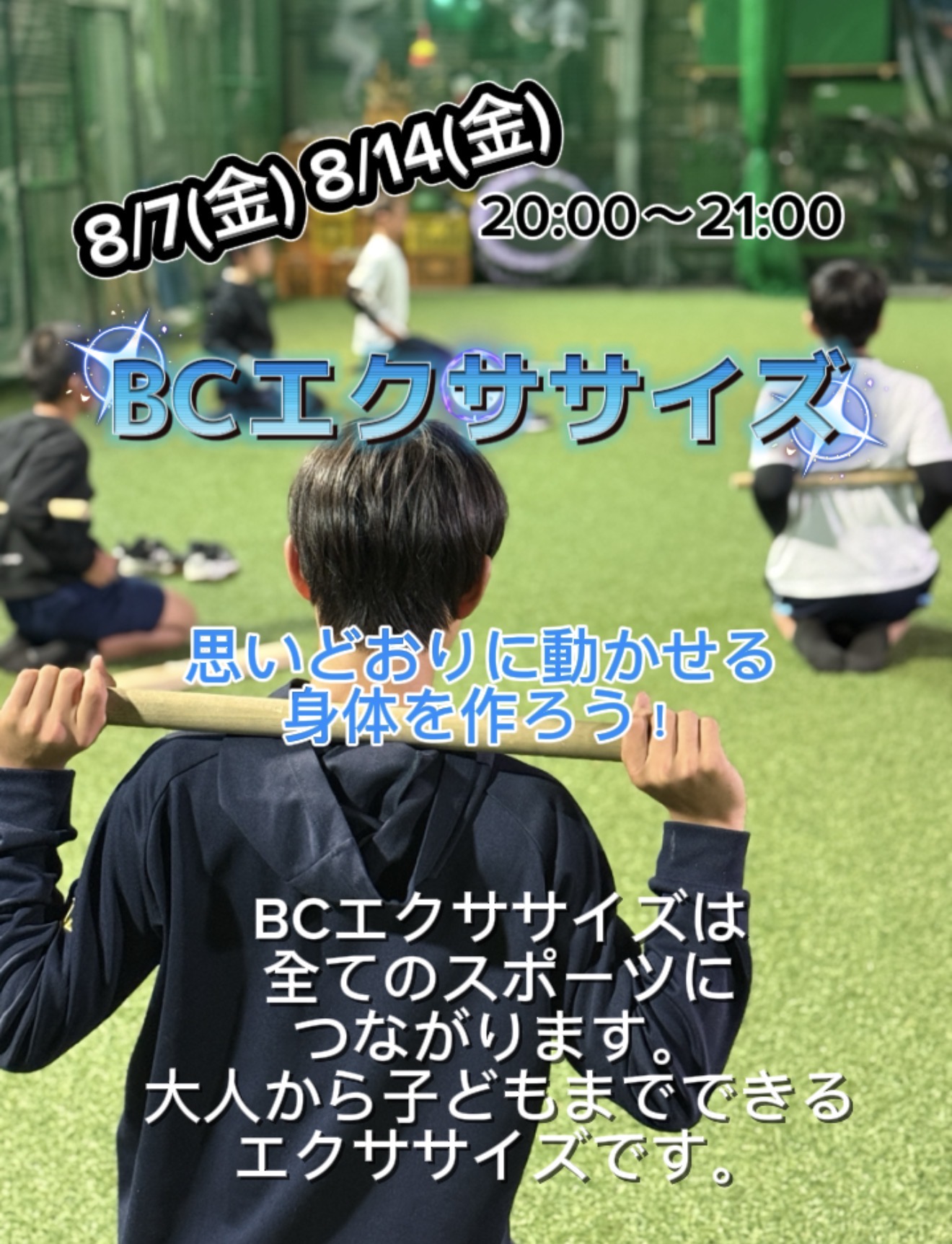 0-【BCエクササイズ】で身体を作る