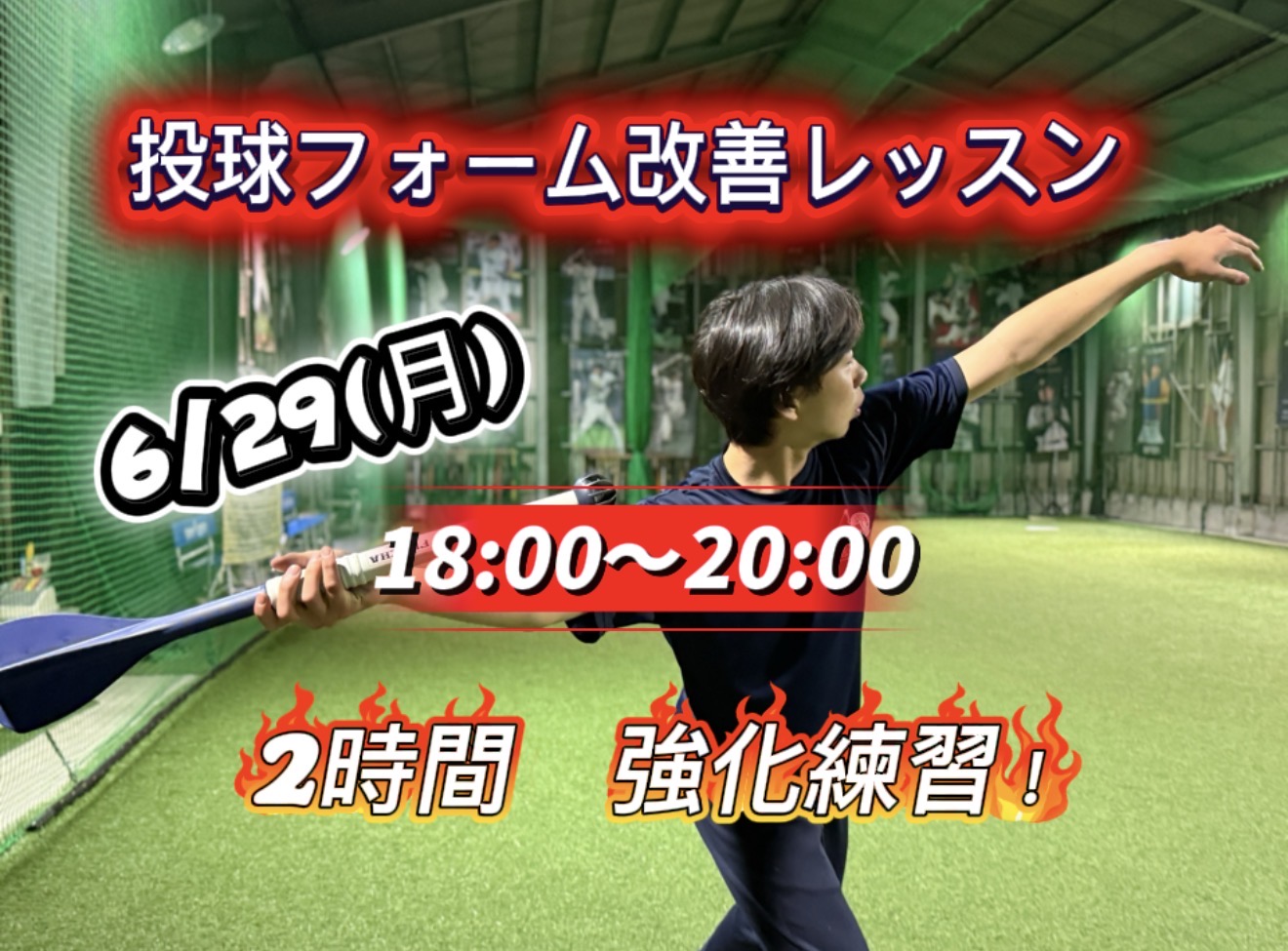 3-6/29(月)投球フォーム改善練習