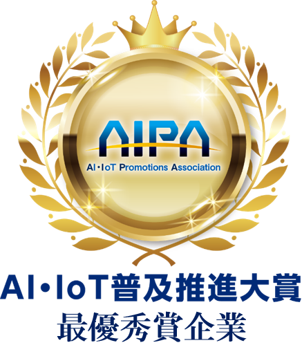 2-AI・IoT普及推進大賞2021最優秀賞