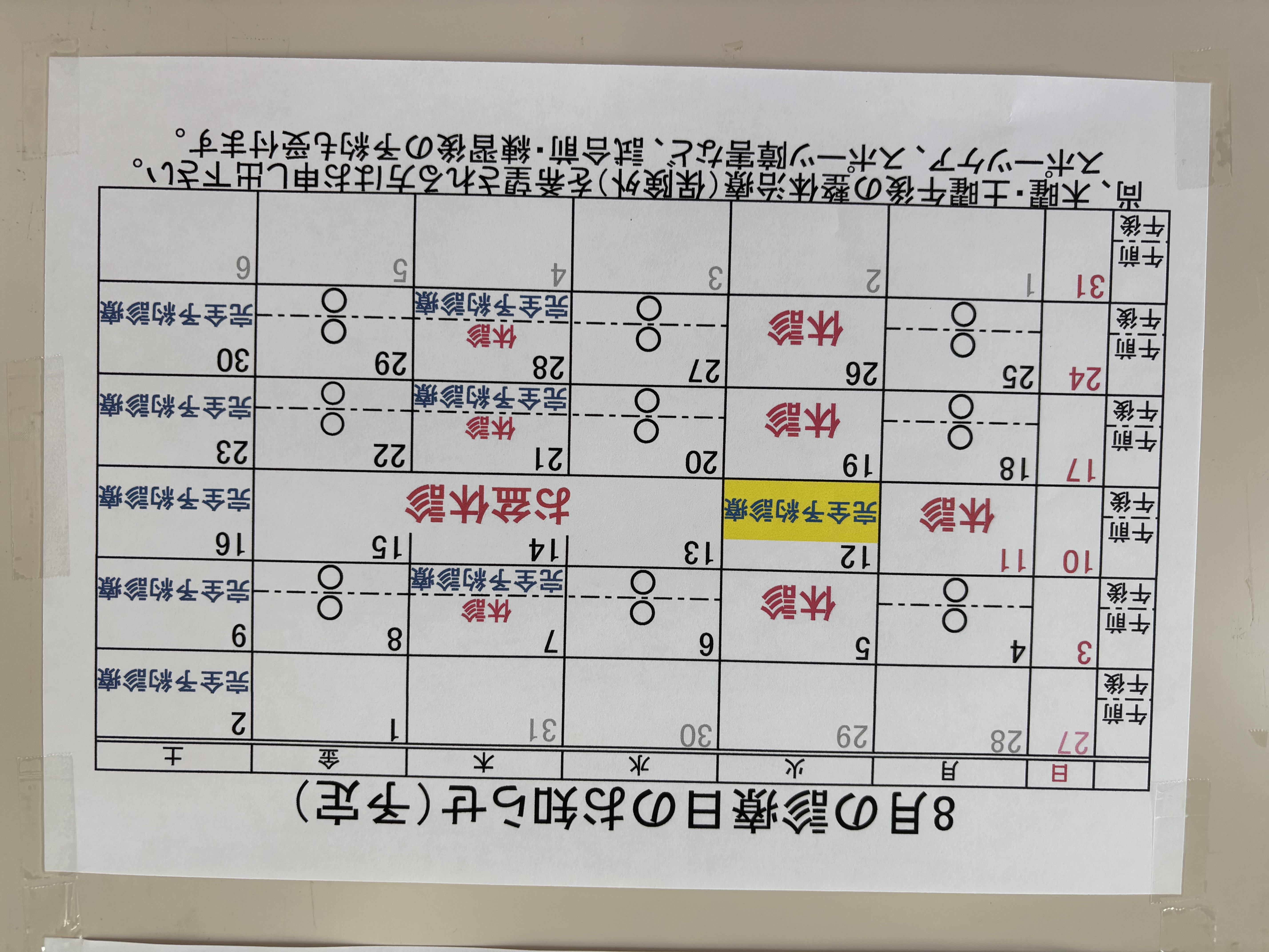 8月予定