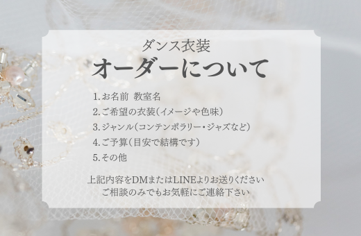2-ダンス衣装オーダーについて