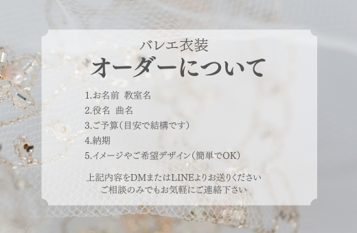0-バレエ衣装オーダーの流れ