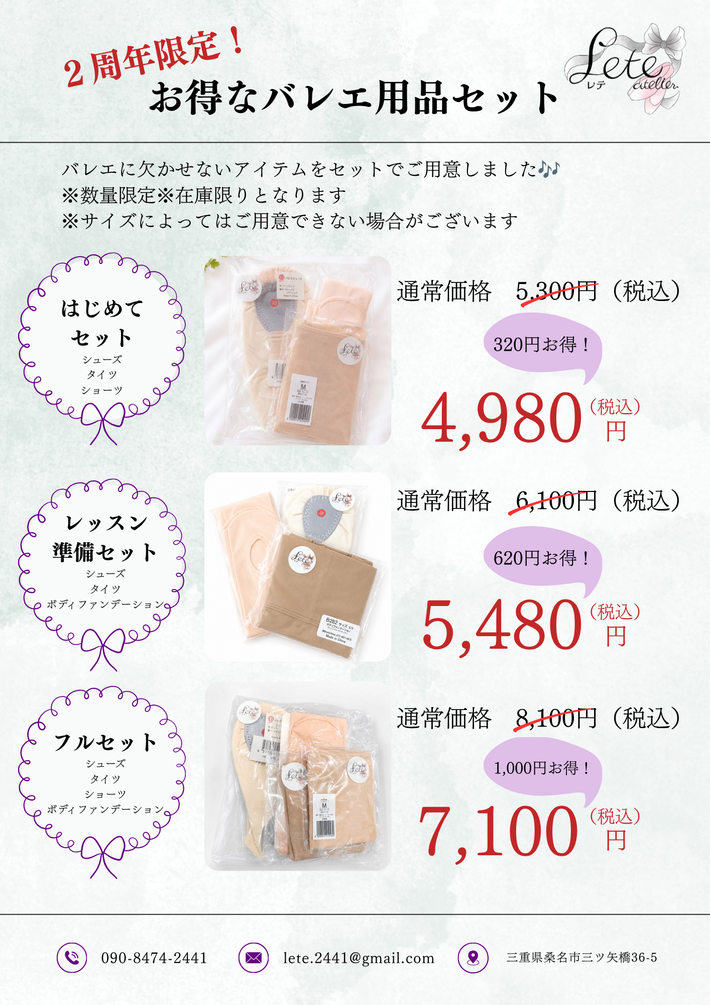 3-2周年限定！お得なバレエ用品セット