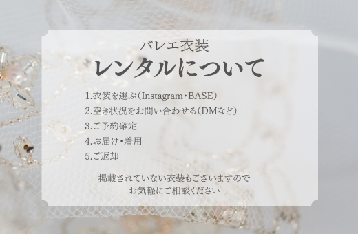1-バレエ衣装レンタルについて