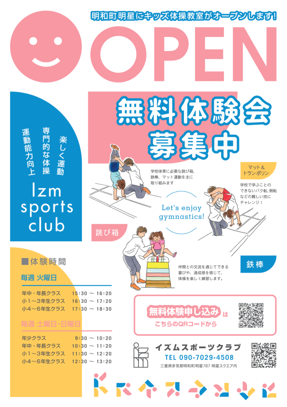 【募集】無料体験会！！