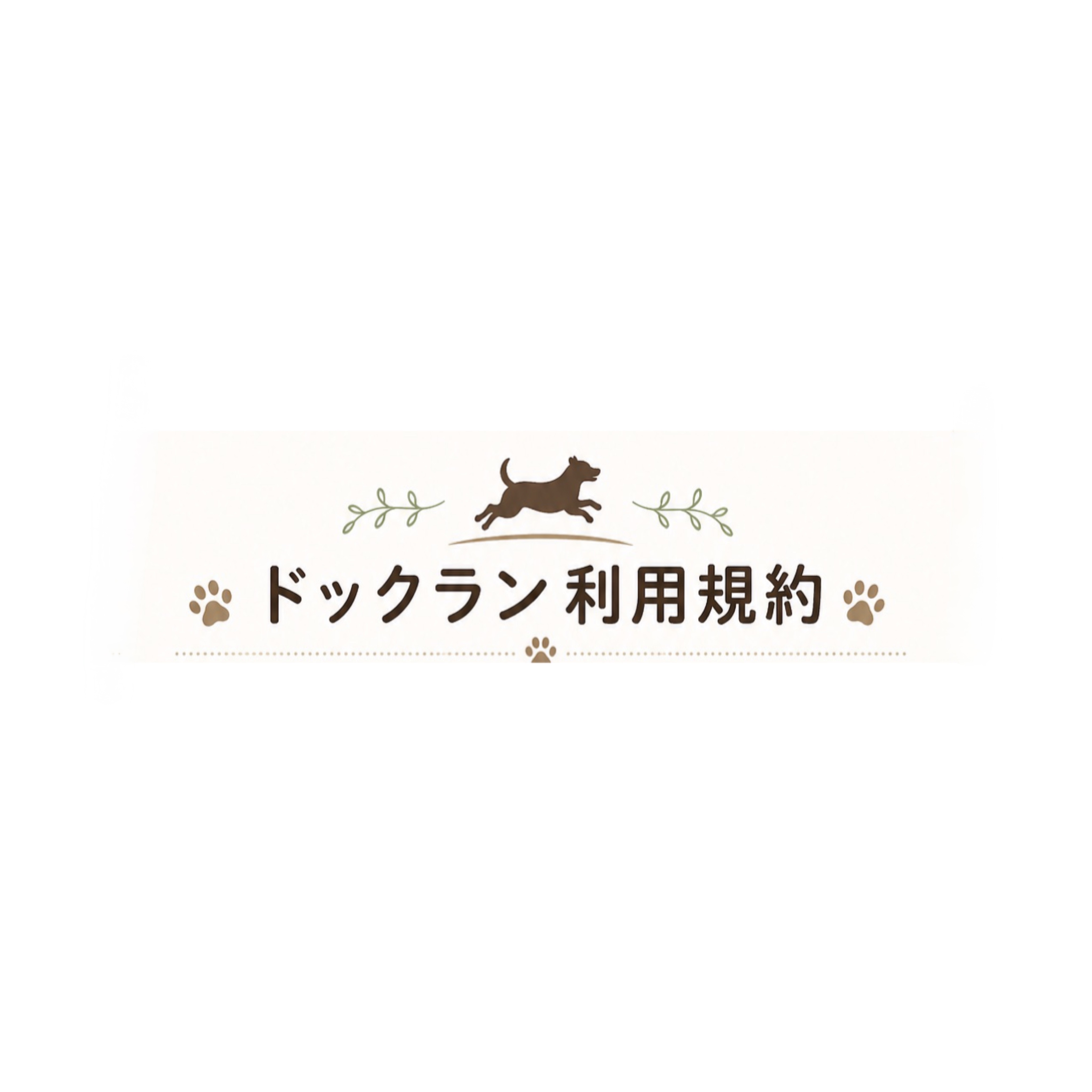0-ドッグラン利用規約