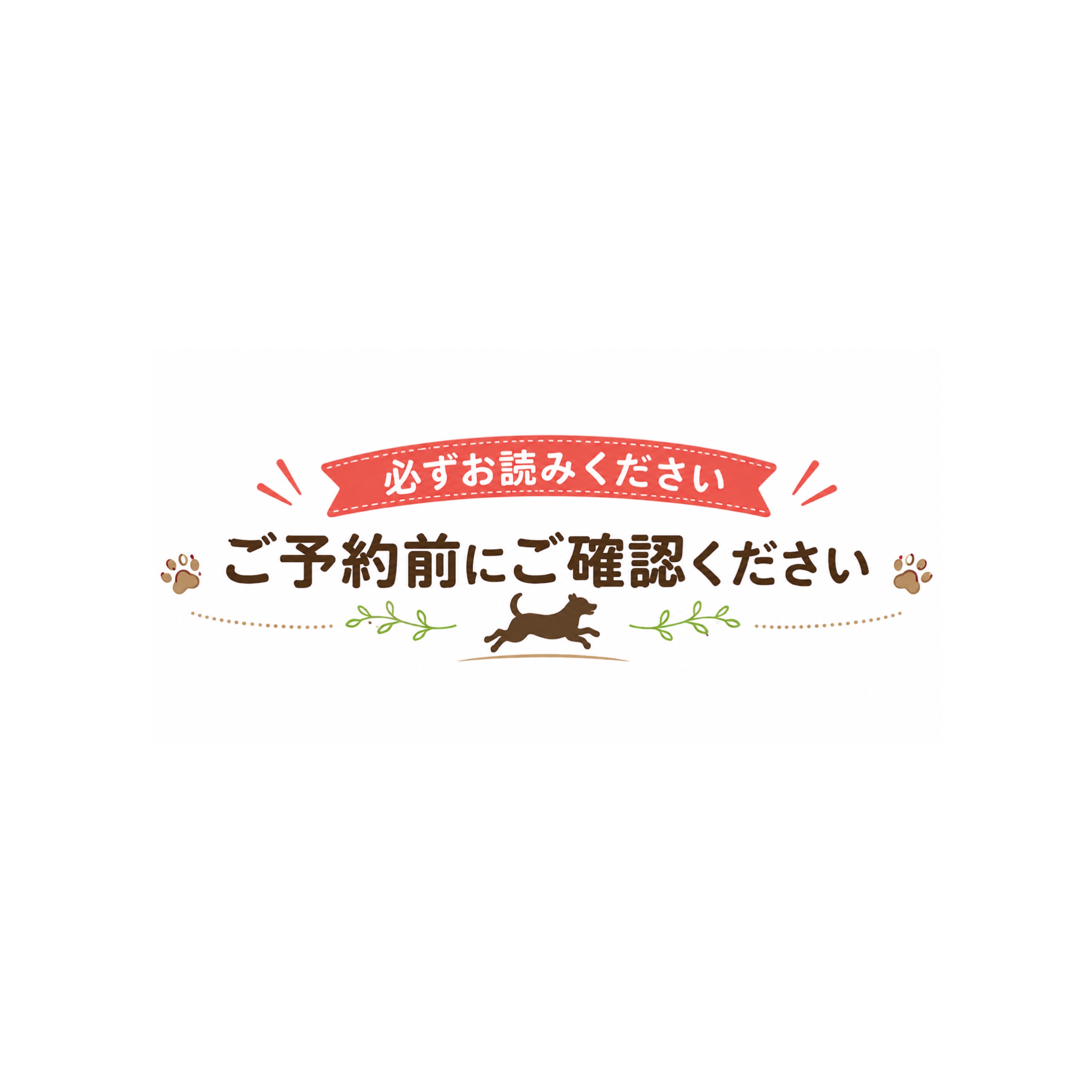 1-ドッグホテル利用規約