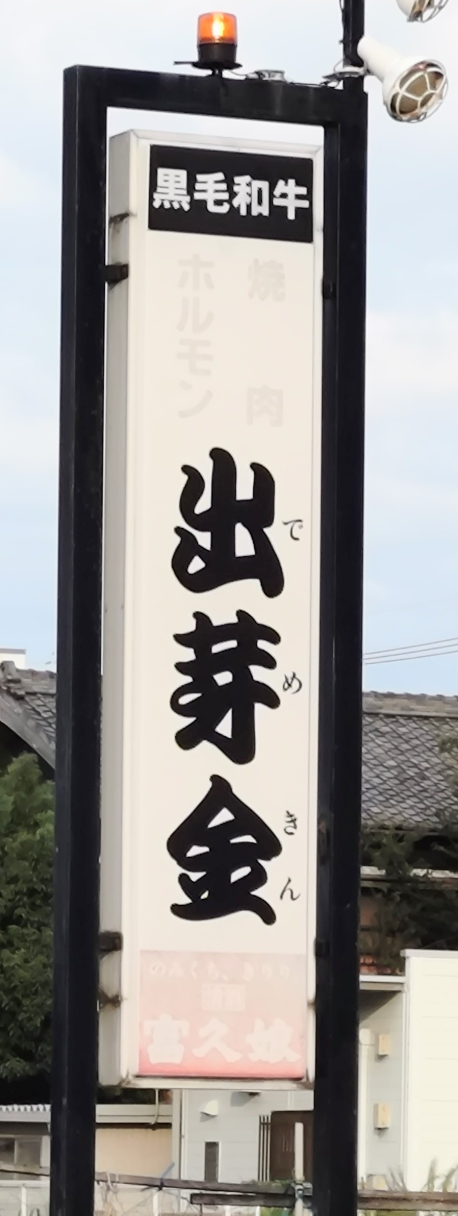 0-出芽金　小俣店