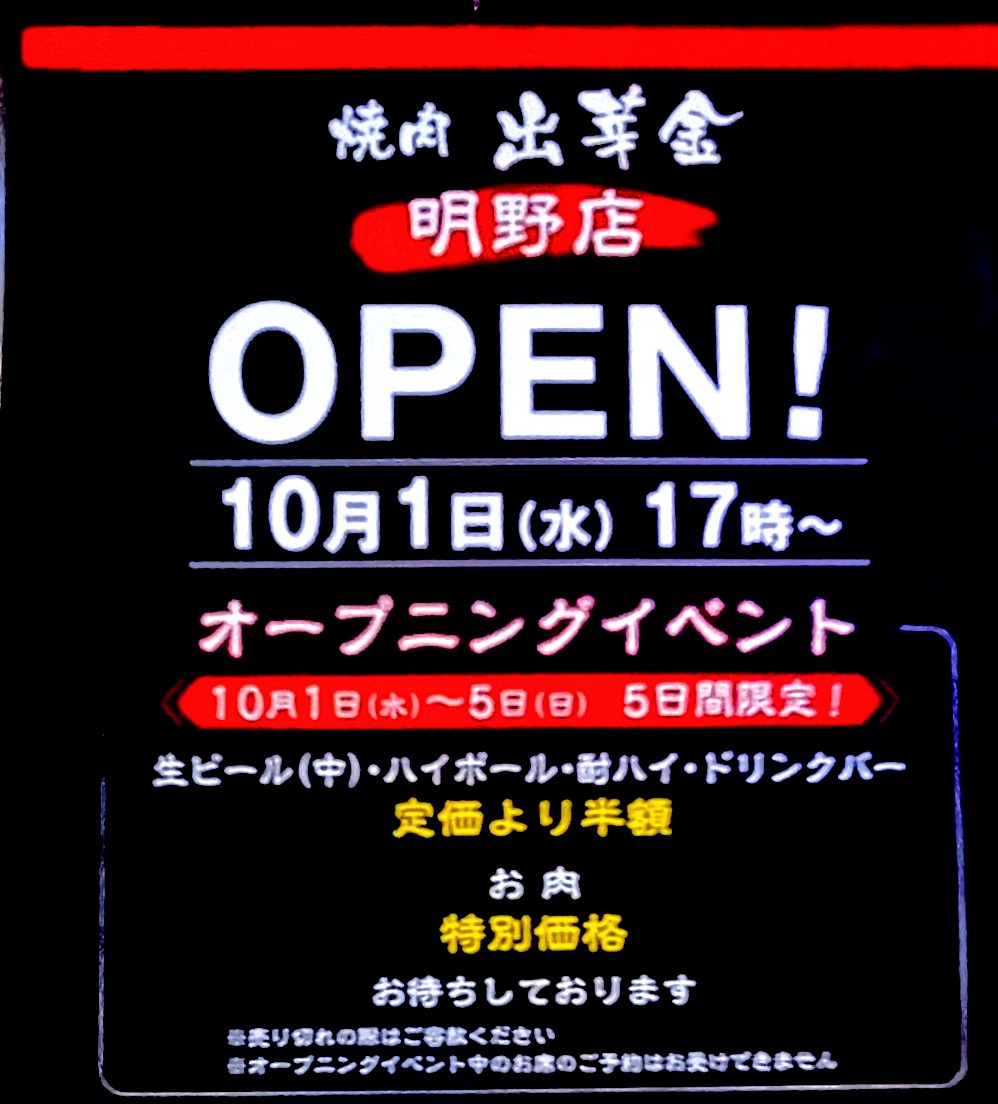 1-出芽金　明野店