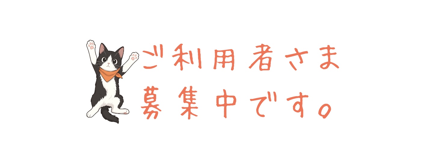 5-ご利用者さま募集中です。