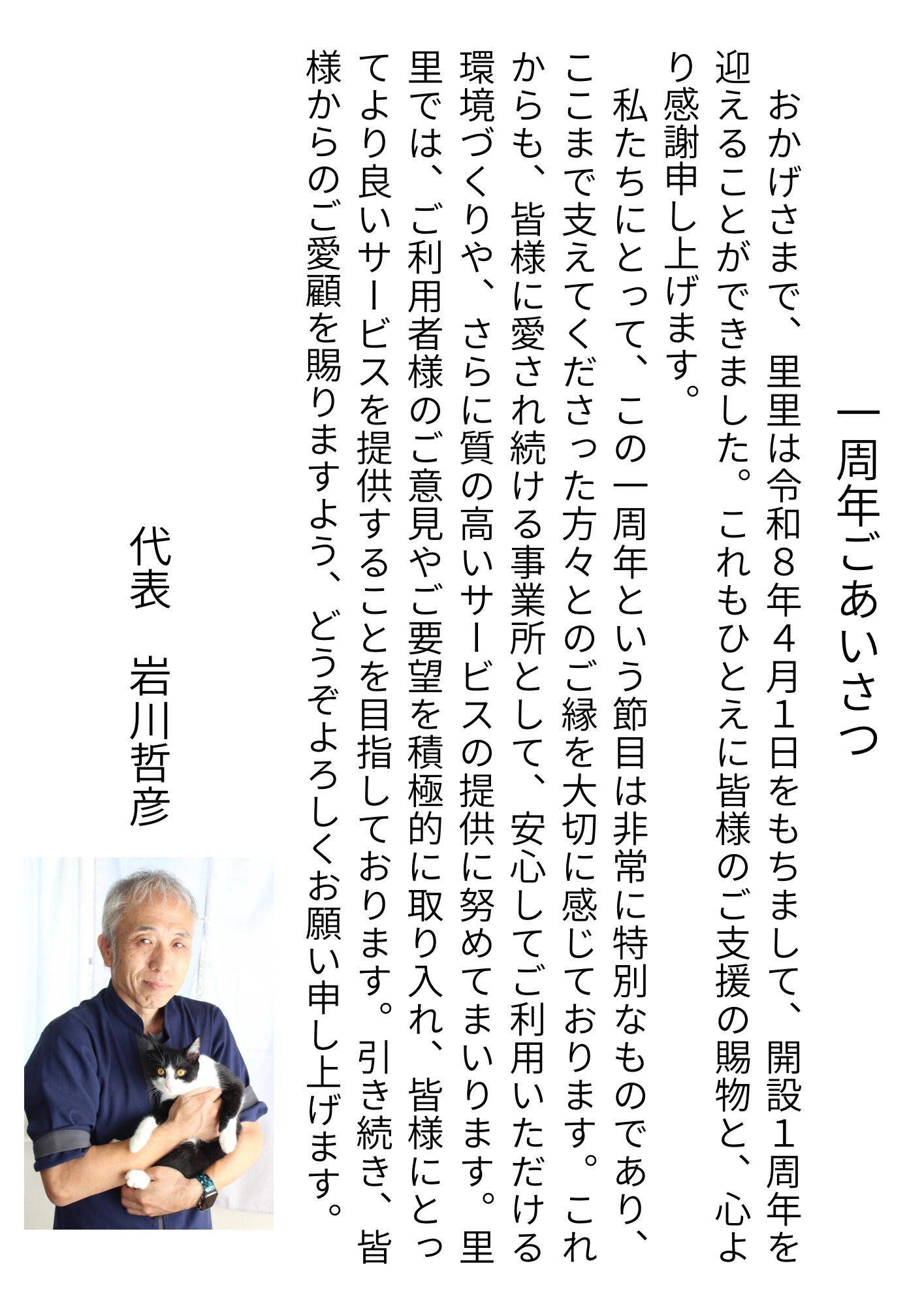 3-一周年ごあいさつ