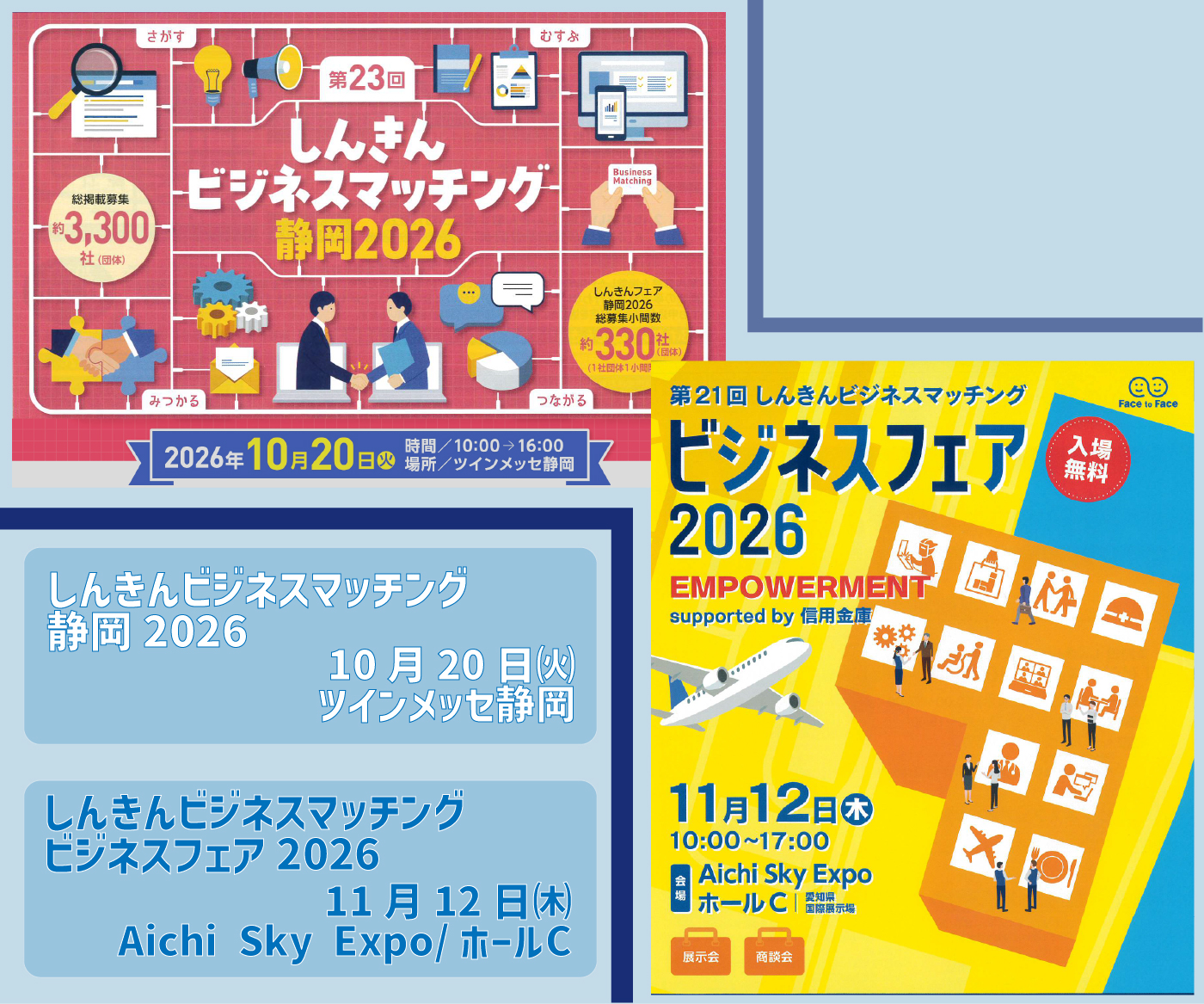 0-第23回しんきんビジネスマッチング静岡2026 / 第21回ビジネスフェア2026 出展のお知らせ