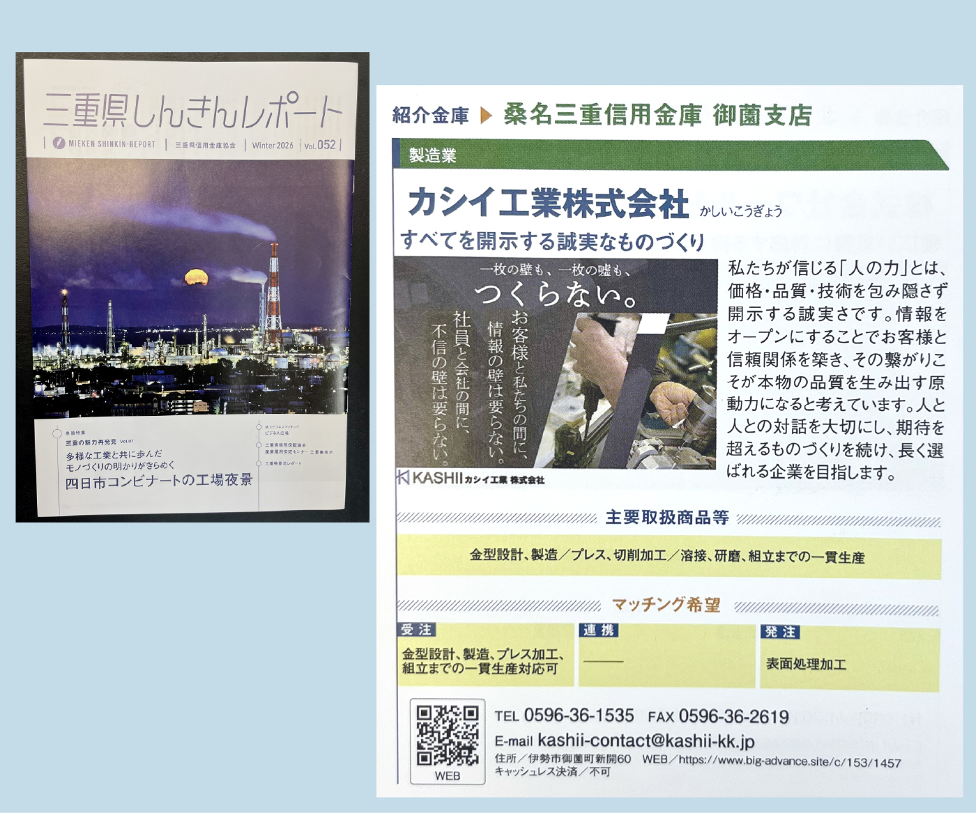 1-「三重県しんきんレポート Vol.052」に掲載されました！