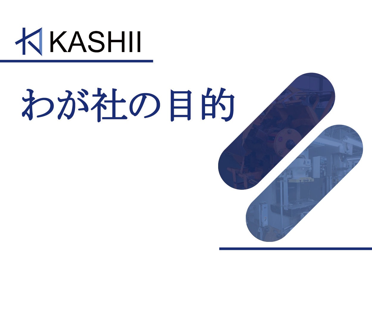 2-カシイ工業の目的