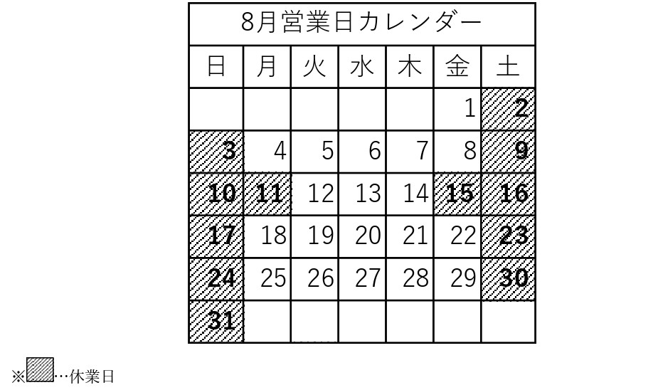 8月弊社営業日に関しまして