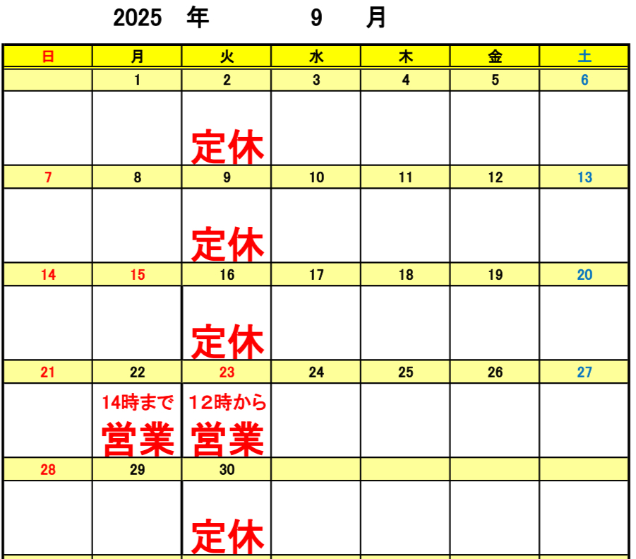 ２０２５年９月　定休日