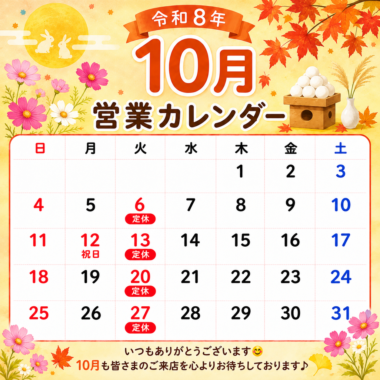 0-10月定休日