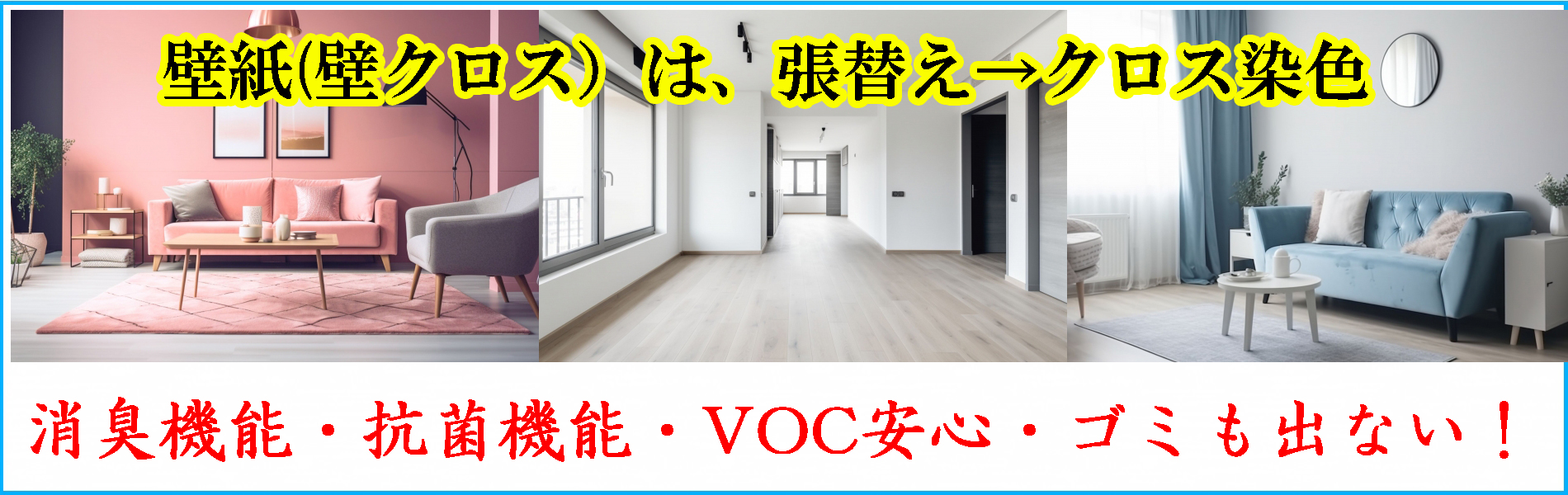 2-壁紙・クロスは張り替えから染める時代へ！