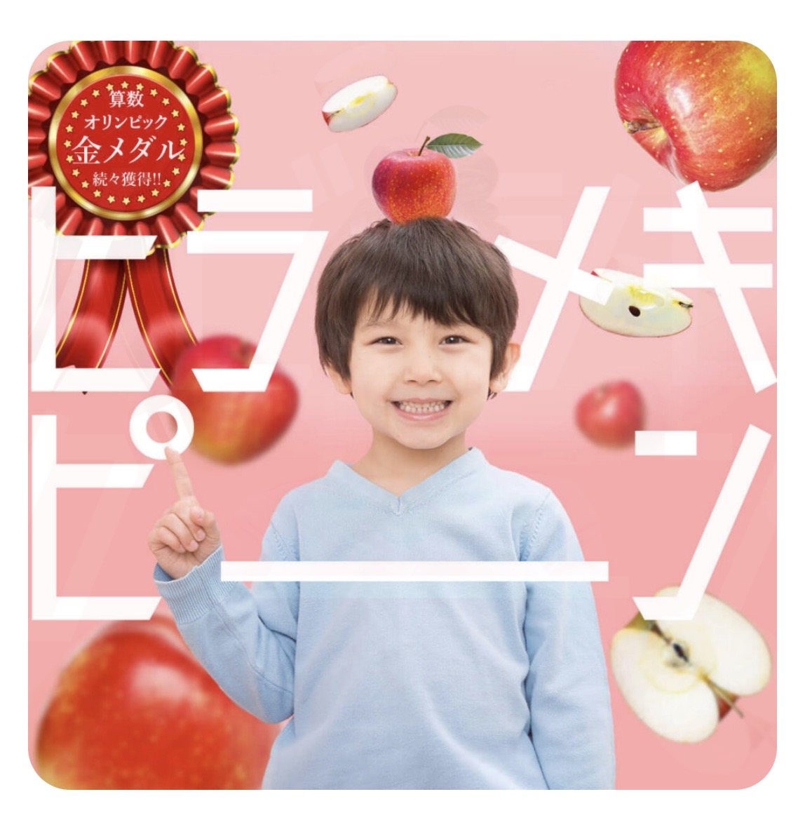 算数検定や算数オリンピックに強い 株式会社りんご塾