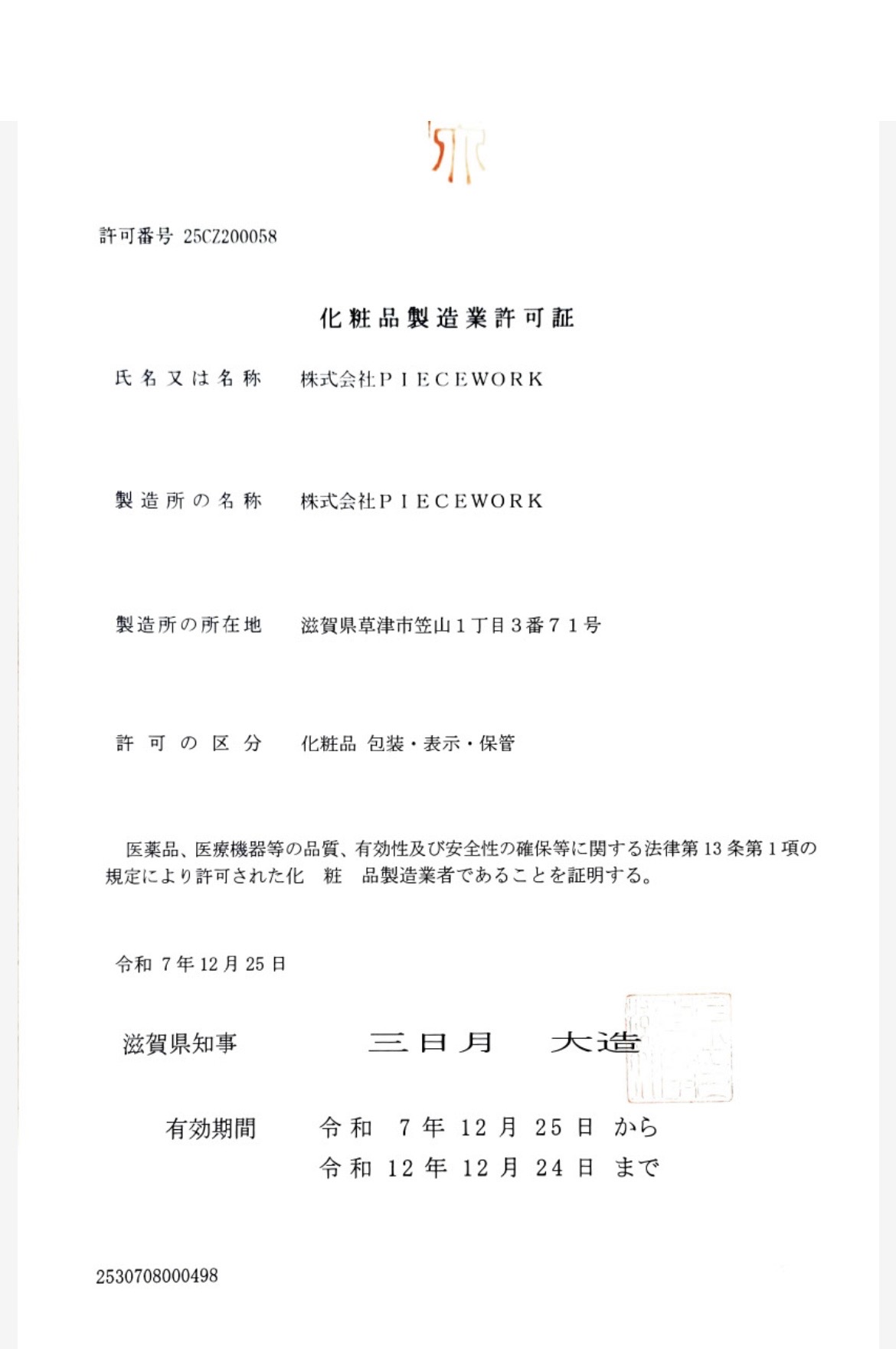 0-化粧品製造業許可証