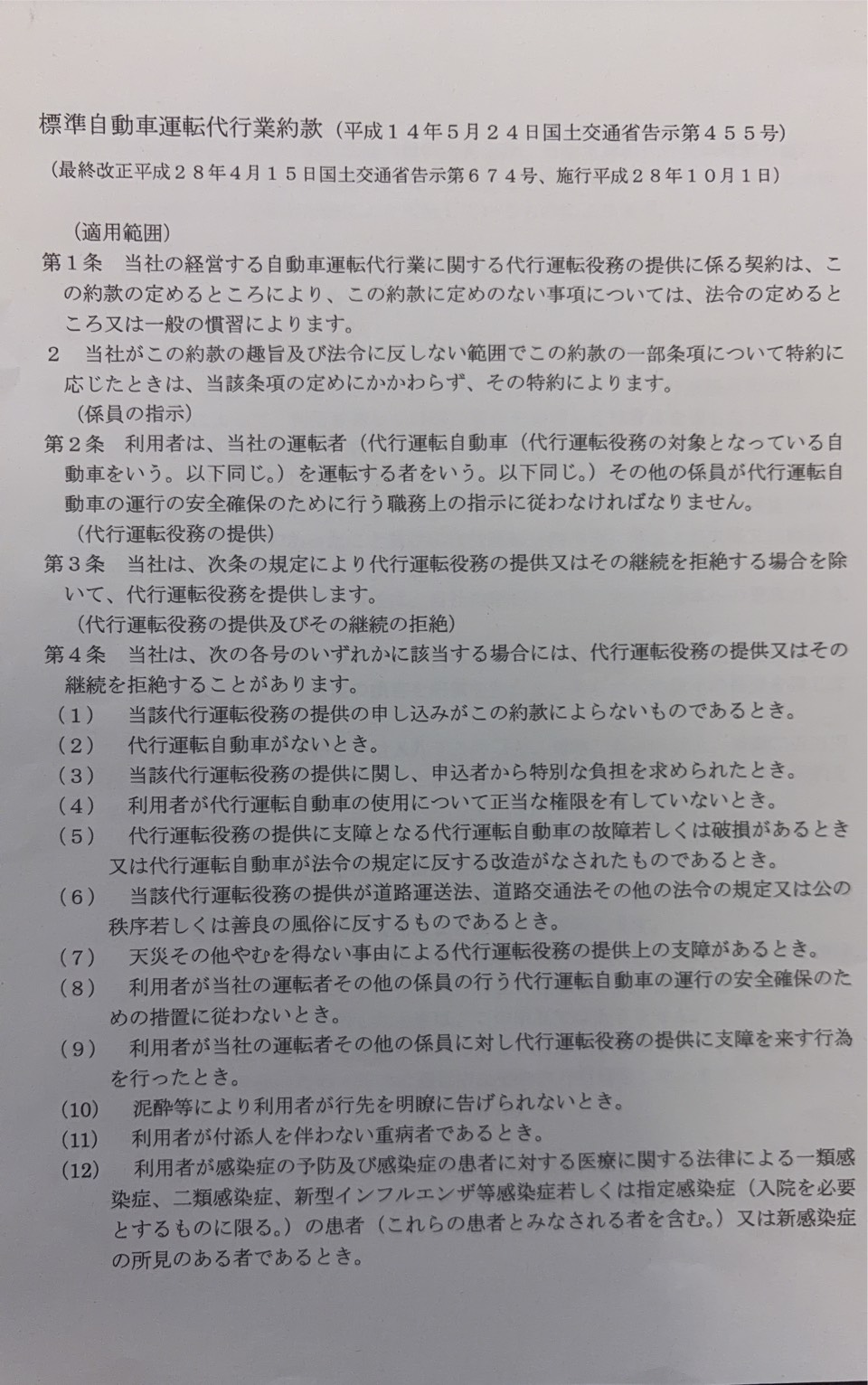 0-標準自動車運転代行業約款