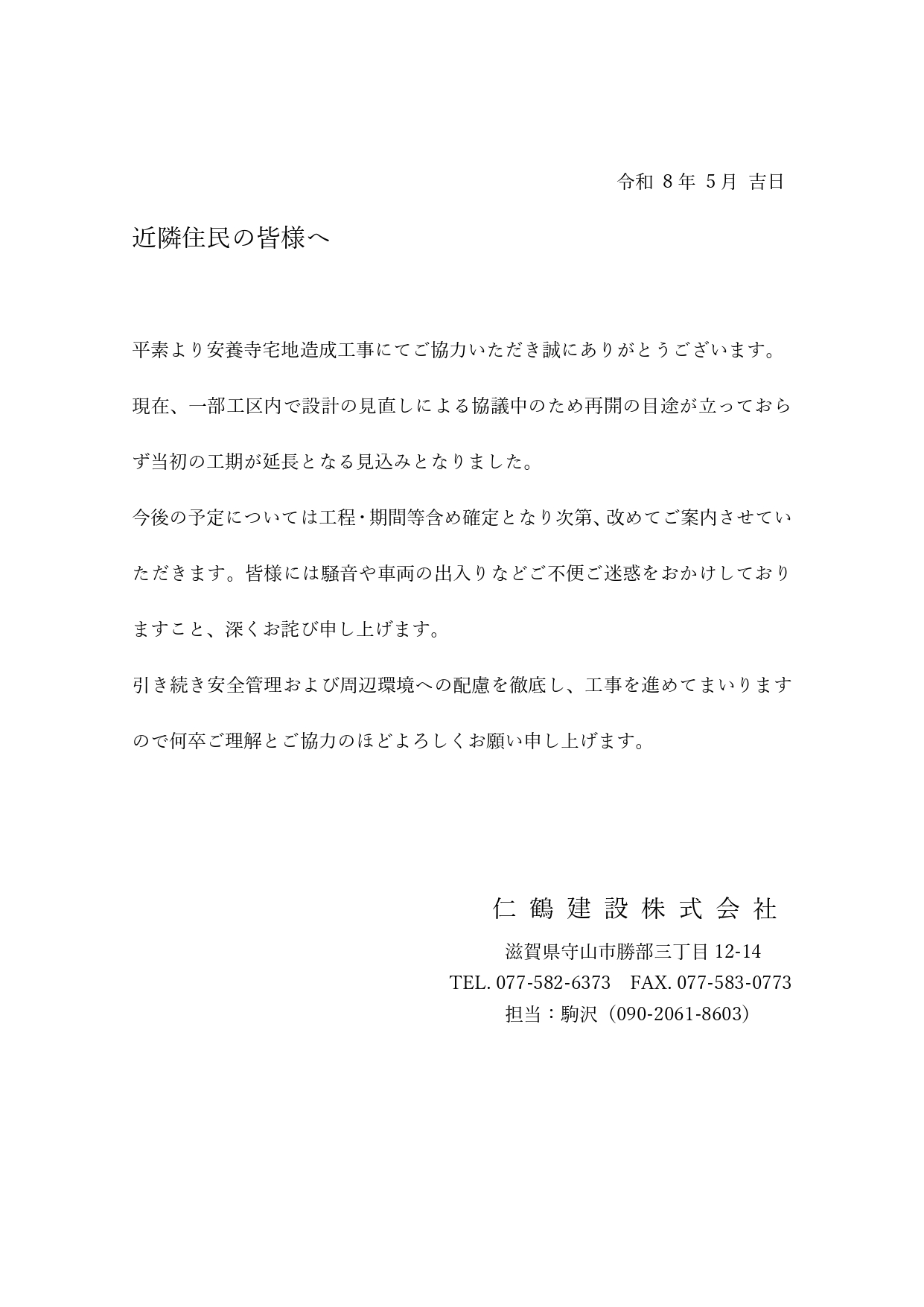 0-近隣の皆様へ（安養寺宅地造成工事）