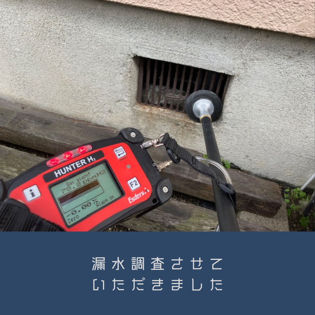 3-漏水調査・修繕