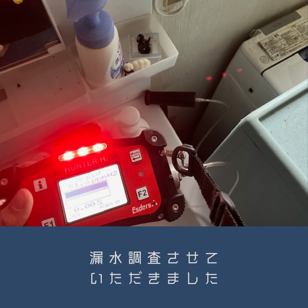 5-漏水調査・修繕