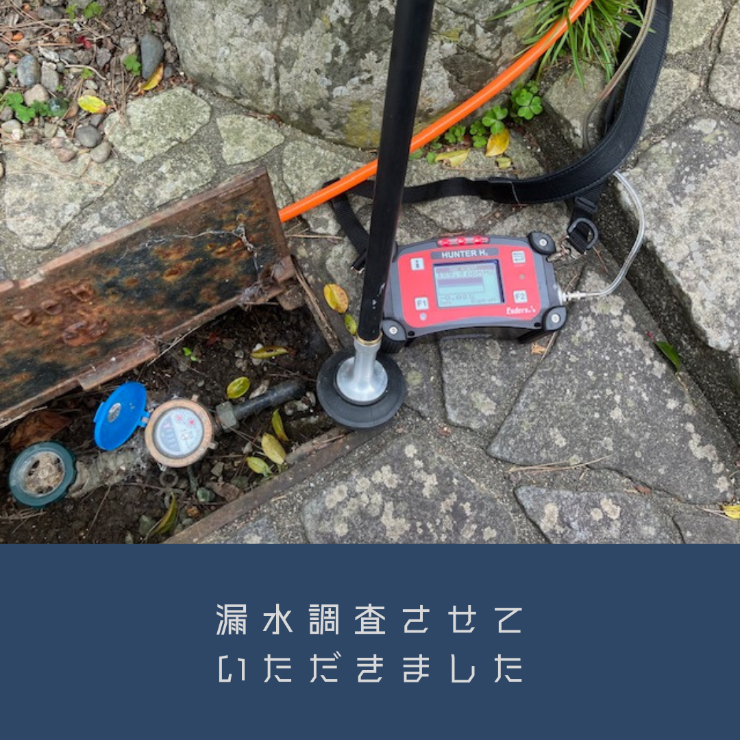 2-漏水調査・修繕工事
