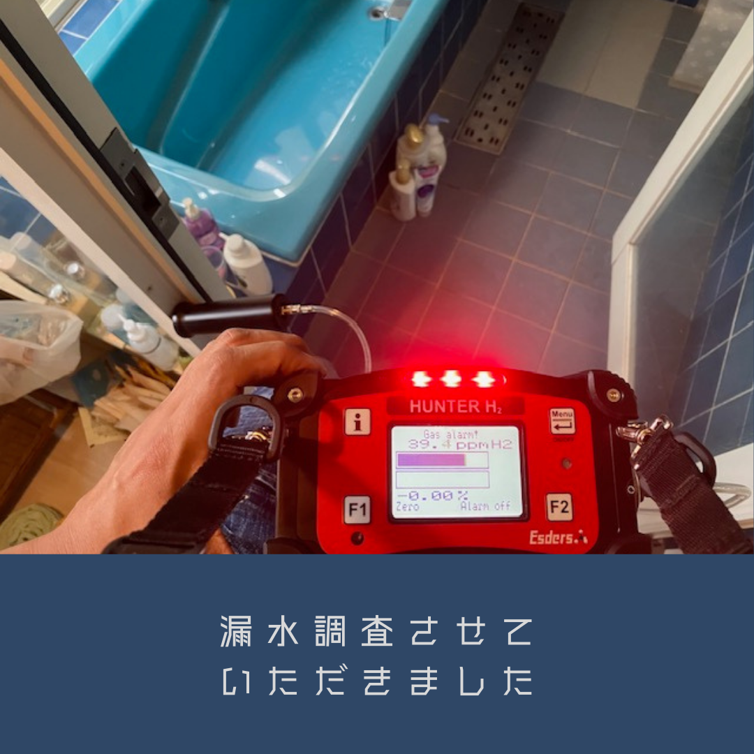10-漏水調査