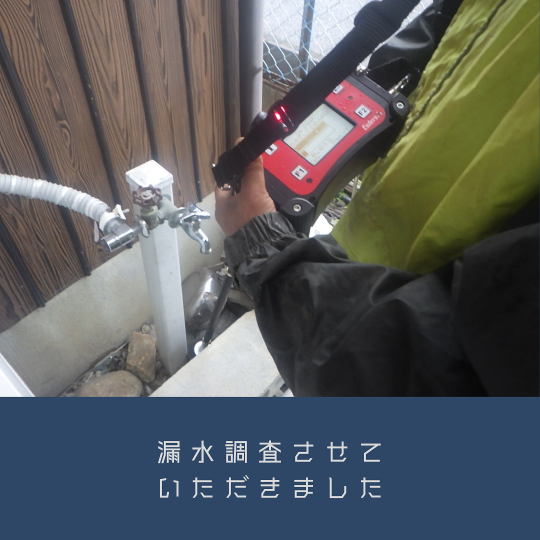 11-漏水調査・修繕