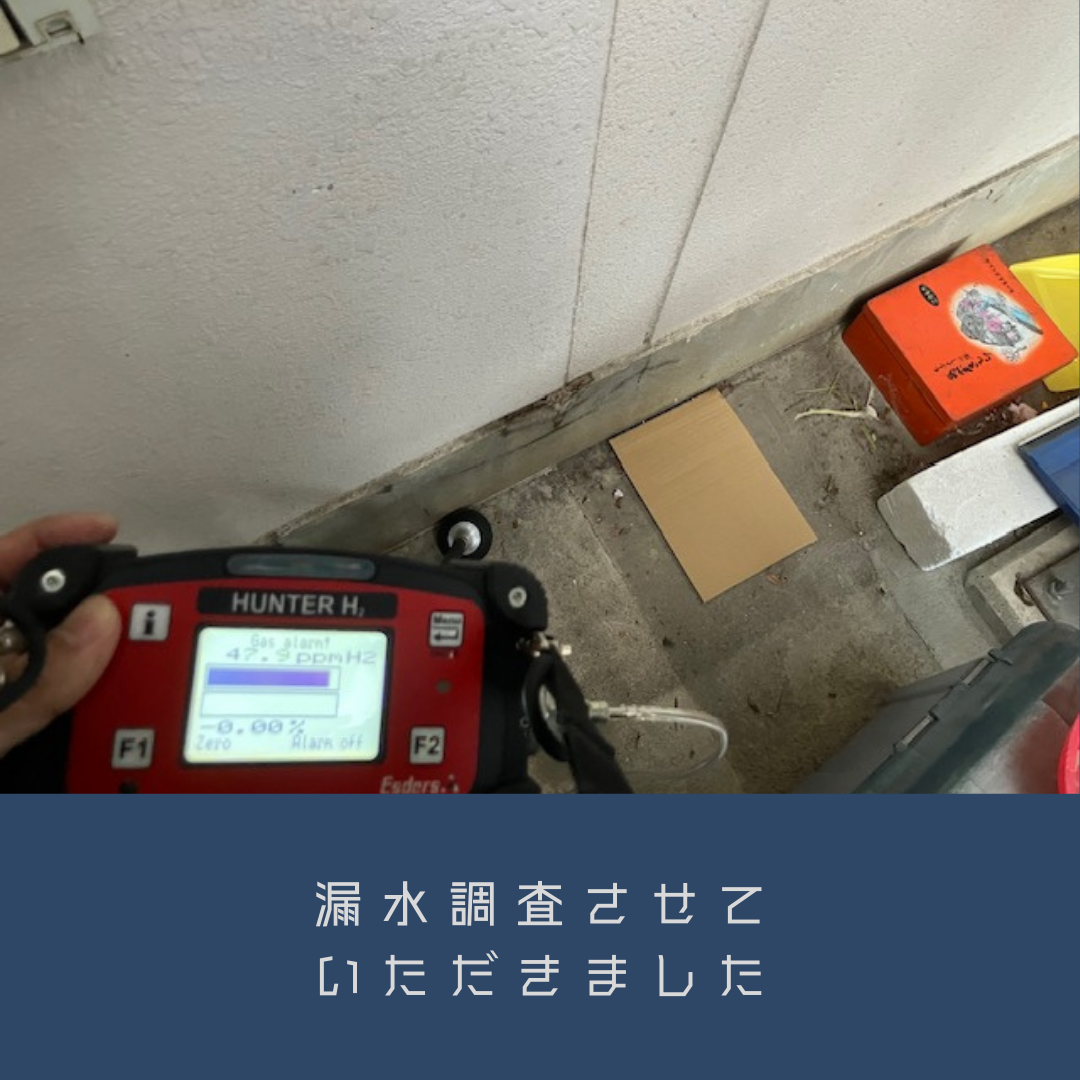 4-漏水調査